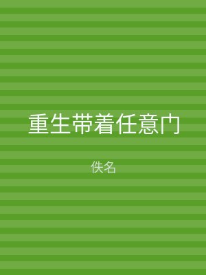 重生带着任意门