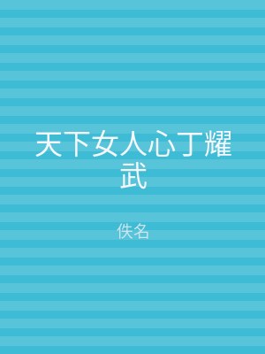 天下女人心丁耀武