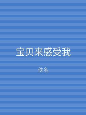 宝贝来感受我