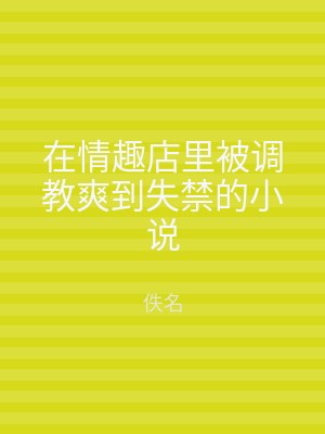 在情趣店里被调教爽到失禁的小说