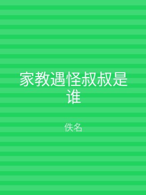 家教遇怪叔叔是谁