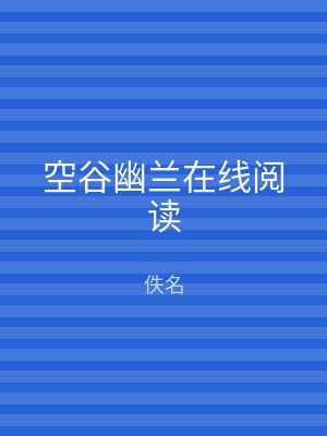 空谷幽兰在线阅读