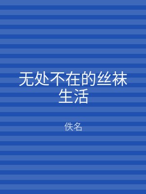 无处不在的丝袜生活