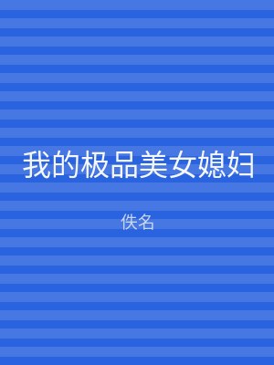 我的极品美女媳妇