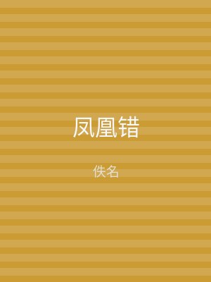 凤凰错
