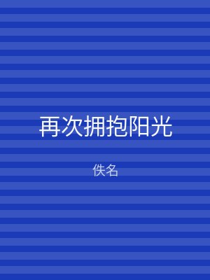 再次拥抱阳光