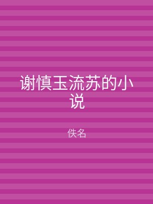 谢慎玉流苏的小说