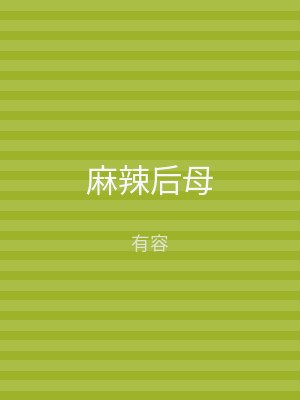 麻辣后母