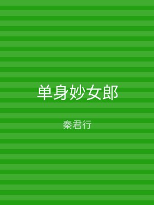 单身妙女郎