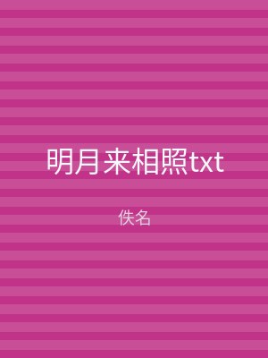明月来相照txt