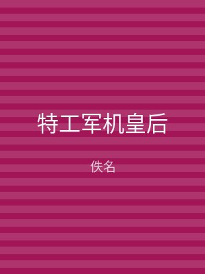 特工军机皇后