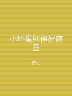小坏蛋别停好爽岳