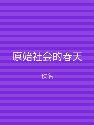 原始社会的春天