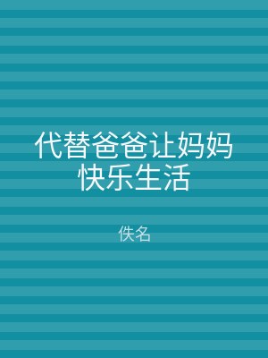 代替爸爸让妈妈快乐生活