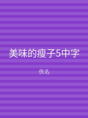 美味的瘦子5中字