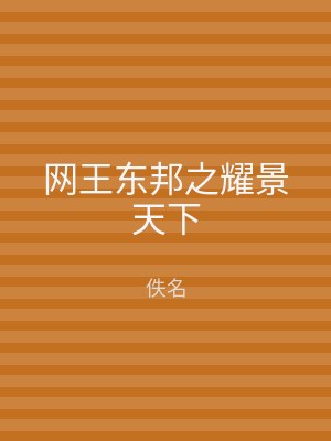 网王东邦之耀景天下