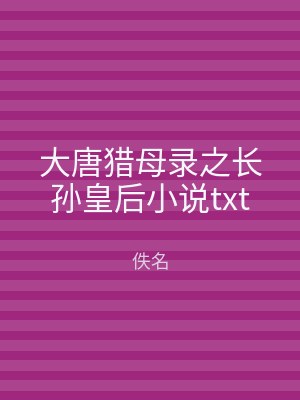 大唐猎母录之长孙皇后小说txt