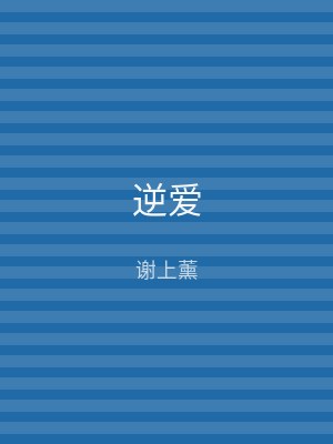 逆爱