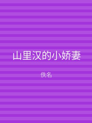 山里汉的小娇妻
