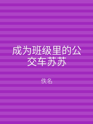 成为班级里的公交车苏苏