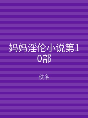 妈妈淫伦小说第10部