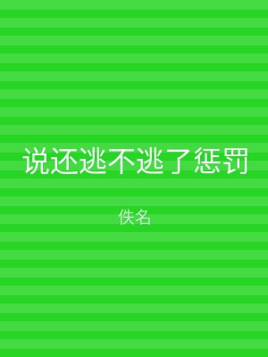 说还逃不逃了惩罚