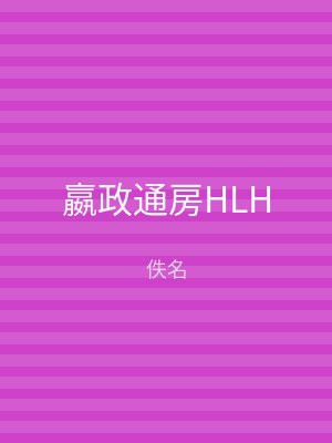嬴政通房HLH