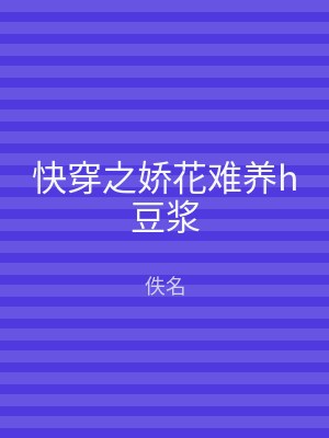 快穿之娇花难养h豆浆