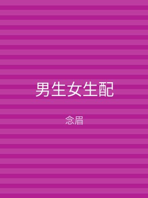 男生女生配