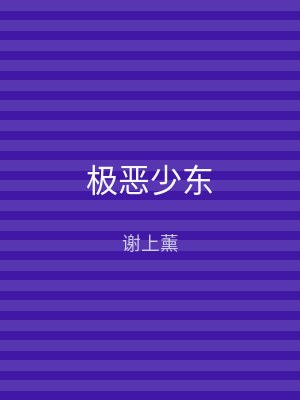 极恶少东