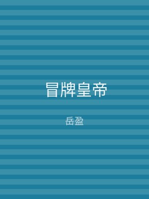 冒牌皇帝