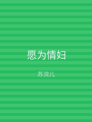 愿为情妇