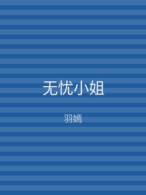 无忧小姐