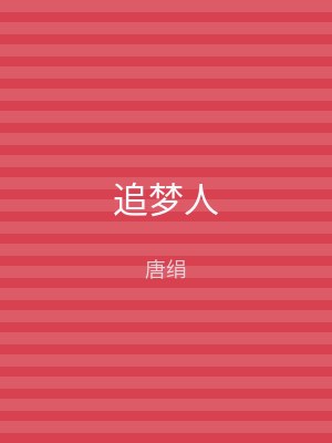 追梦人