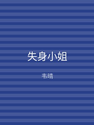 失身小姐