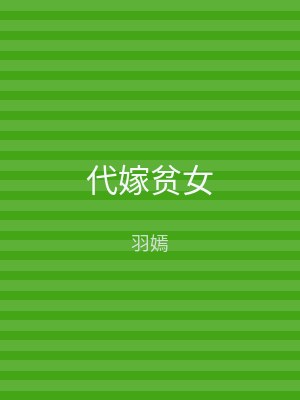 代嫁贫女