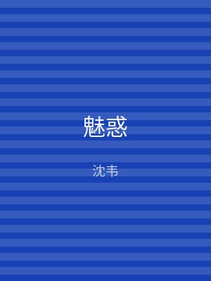 魅惑