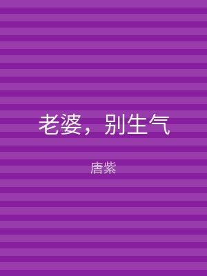 老婆，别生气