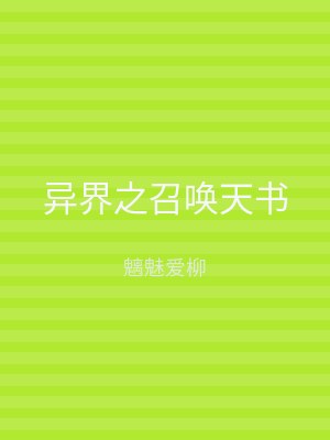 异界之召唤天书