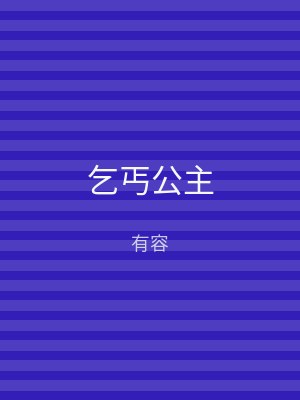 乞丐公主