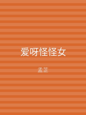 爱呀怪怪女