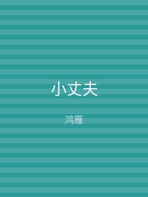 小丈夫