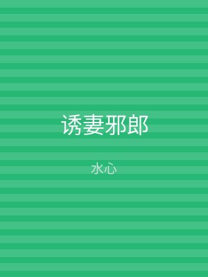 诱妻邪郎