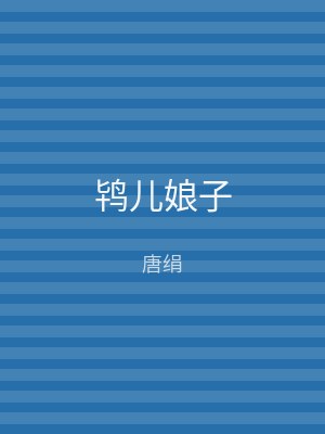 鸨儿娘子