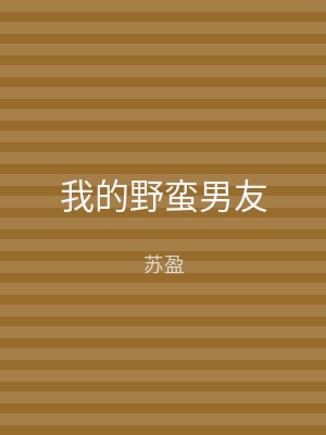 我的野蛮男友