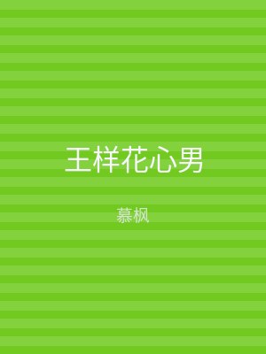 王样花心男
