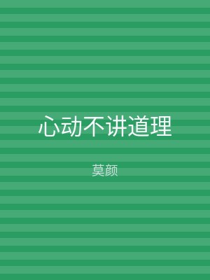 心动不讲道理