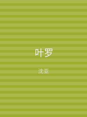 叶罗