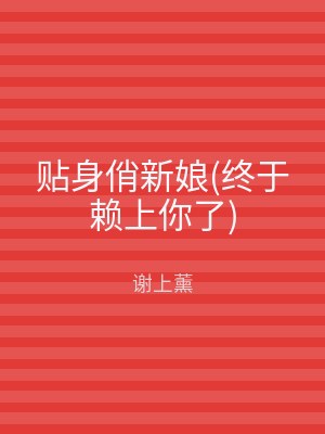 贴身俏新娘(终于赖上你了)