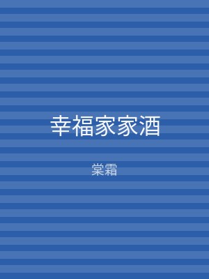 幸福家家酒